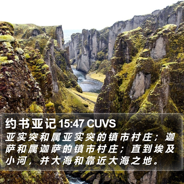 约 书 亚 记 15:47 CUVS Bible Study