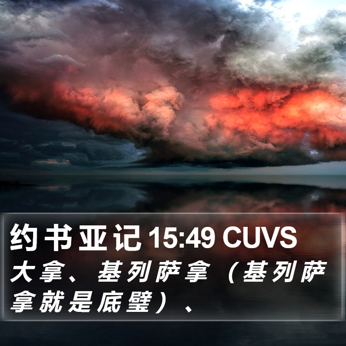 约 书 亚 记 15:49 CUVS Bible Study