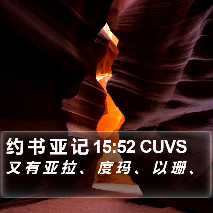 约 书 亚 记 15:52 CUVS Bible Study