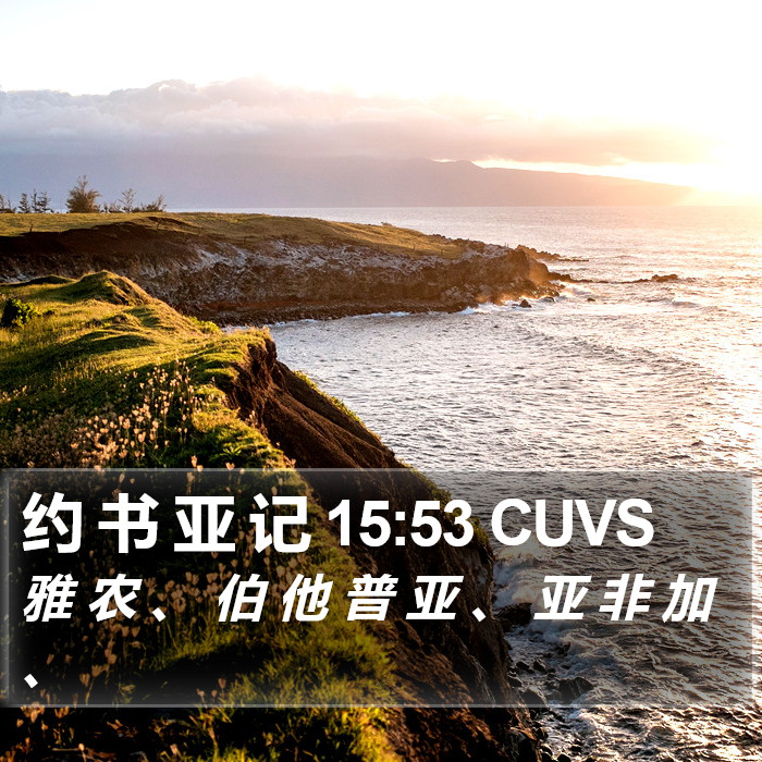 约 书 亚 记 15:53 CUVS Bible Study