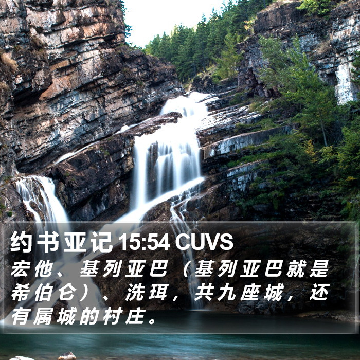 约 书 亚 记 15:54 CUVS Bible Study