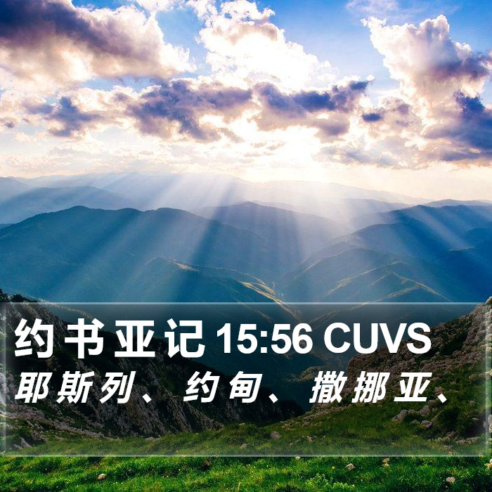 约 书 亚 记 15:56 CUVS Bible Study