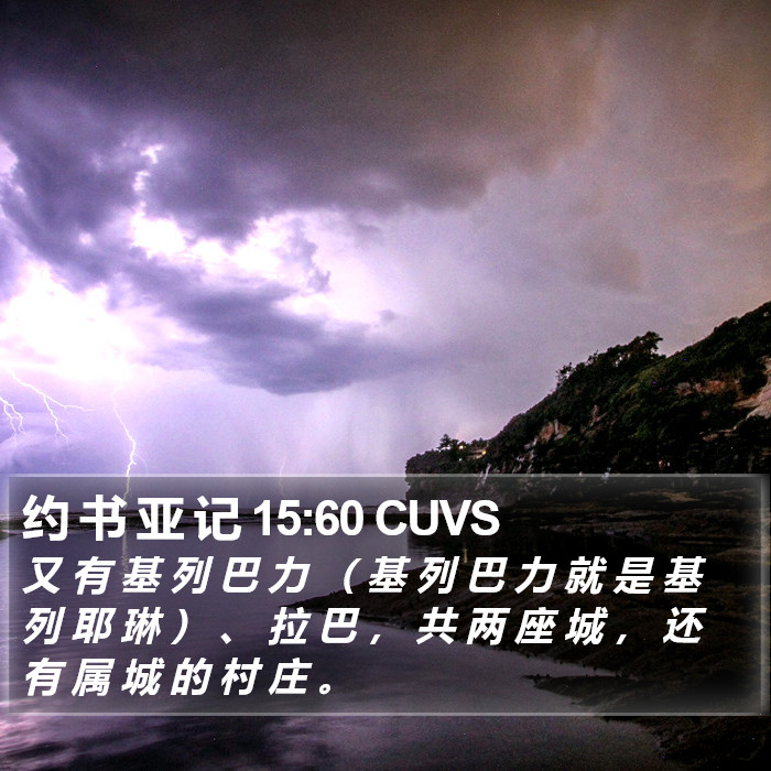 约 书 亚 记 15:60 CUVS Bible Study