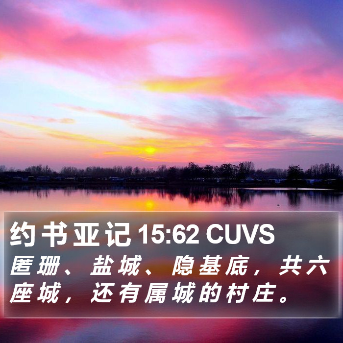 约 书 亚 记 15:62 CUVS Bible Study