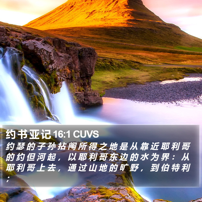 约 书 亚 记 16:1 CUVS Bible Study