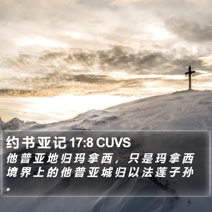 约 书 亚 记 17:8 CUVS Bible Study