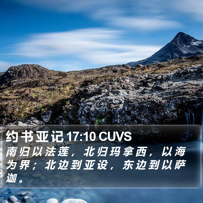 约 书 亚 记 17:10 CUVS Bible Study