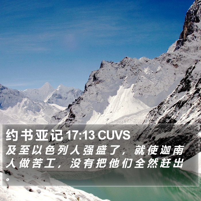 约 书 亚 记 17:13 CUVS Bible Study