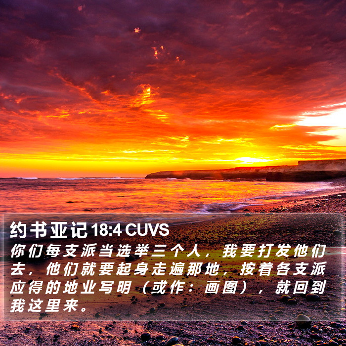 约 书 亚 记 18:4 CUVS Bible Study