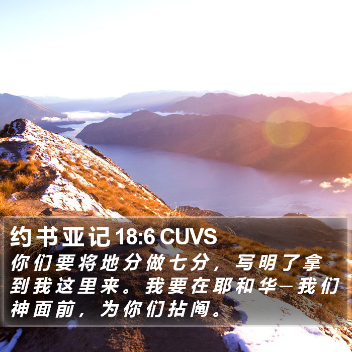 约 书 亚 记 18:6 CUVS Bible Study
