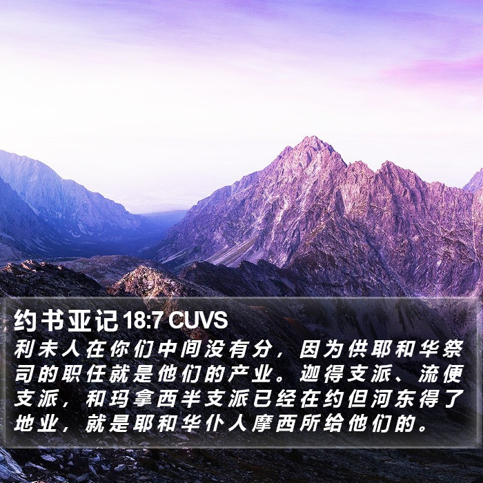 约 书 亚 记 18:7 CUVS Bible Study