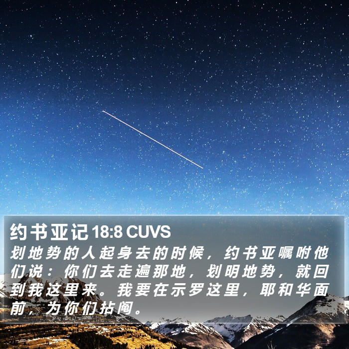 约 书 亚 记 18:8 CUVS Bible Study