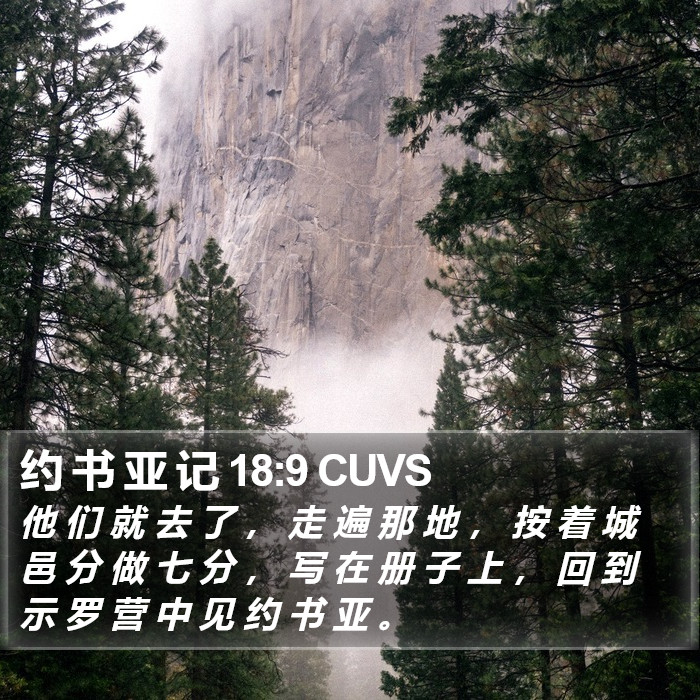 约 书 亚 记 18:9 CUVS Bible Study