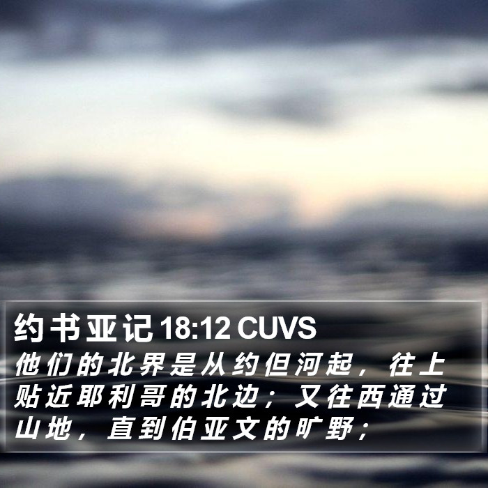 约 书 亚 记 18:12 CUVS Bible Study