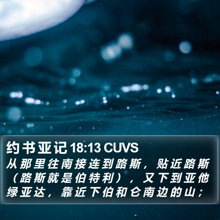 约 书 亚 记 18:13 CUVS Bible Study