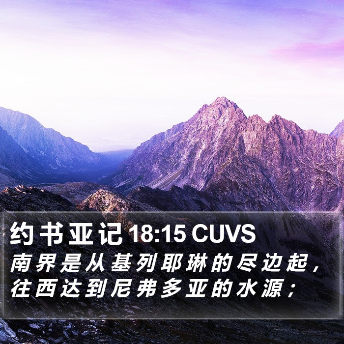 约 书 亚 记 18:15 CUVS Bible Study