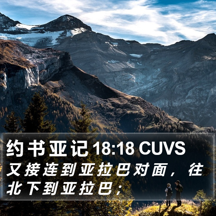 约 书 亚 记 18:18 CUVS Bible Study