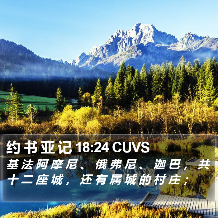 约 书 亚 记 18:24 CUVS Bible Study