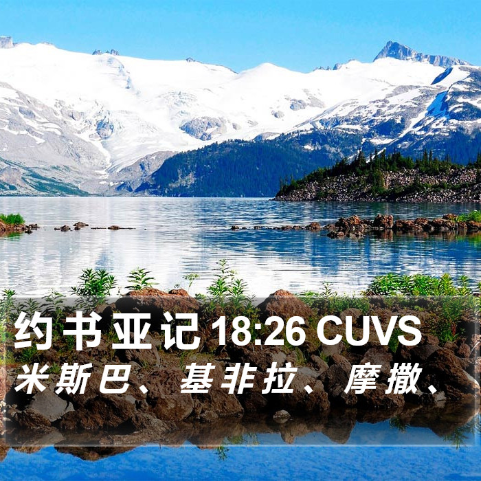 约 书 亚 记 18:26 CUVS Bible Study