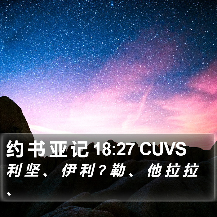 约 书 亚 记 18:27 CUVS Bible Study