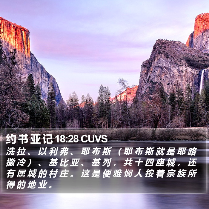 约 书 亚 记 18:28 CUVS Bible Study