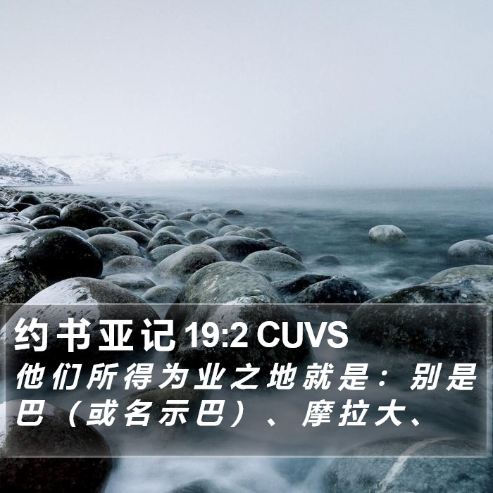 约 书 亚 记 19:2 CUVS Bible Study