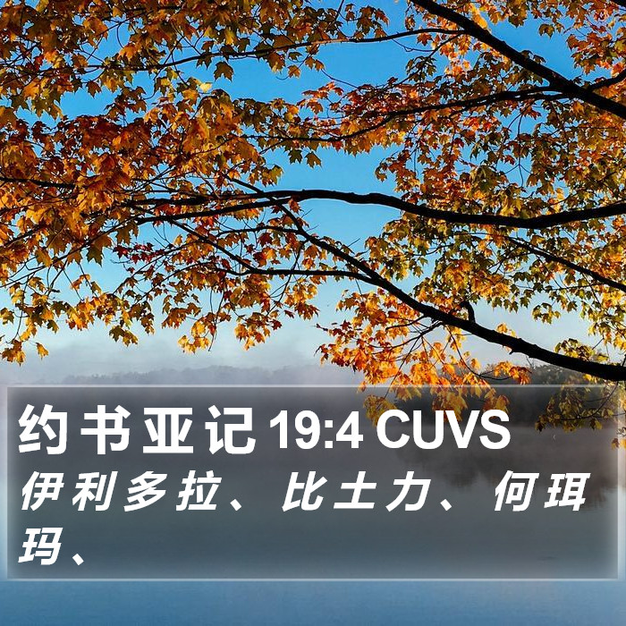 约 书 亚 记 19:4 CUVS Bible Study