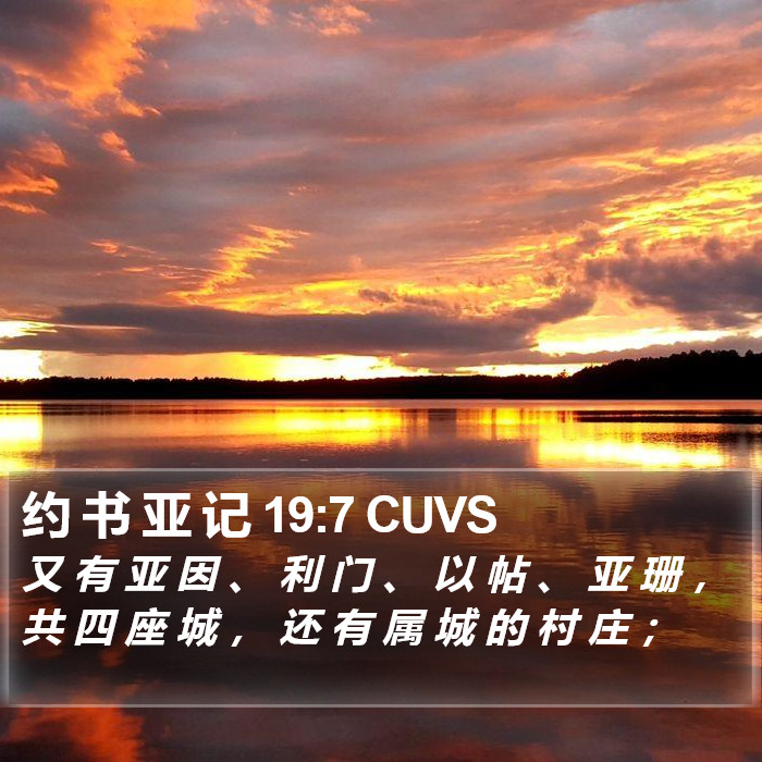 约 书 亚 记 19:7 CUVS Bible Study