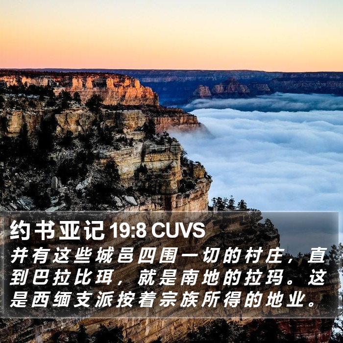 约 书 亚 记 19:8 CUVS Bible Study