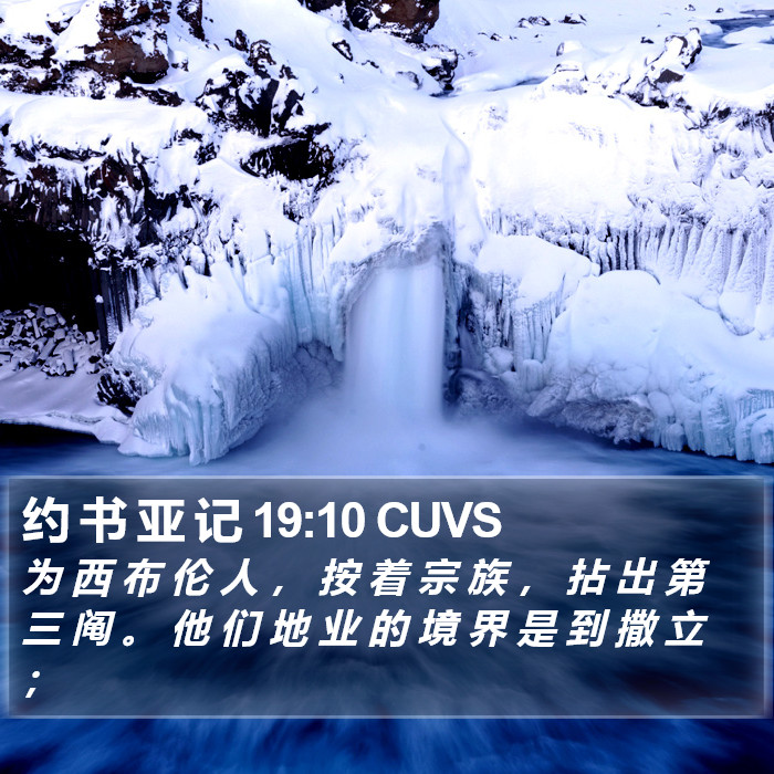 约 书 亚 记 19:10 CUVS Bible Study