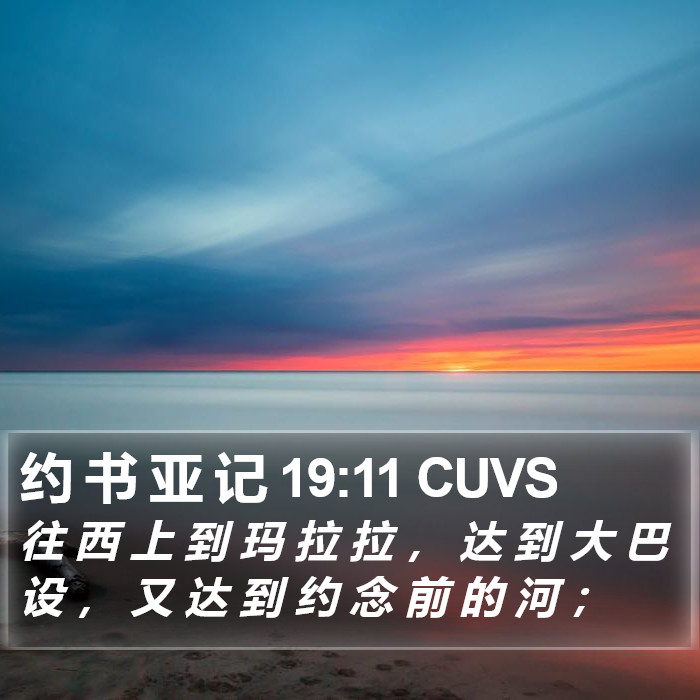 约 书 亚 记 19:11 CUVS Bible Study
