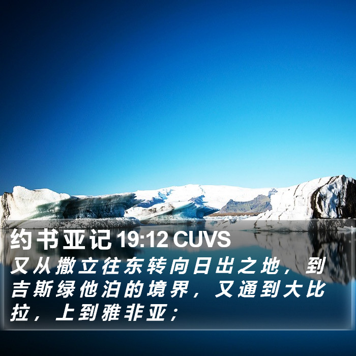 约 书 亚 记 19:12 CUVS Bible Study