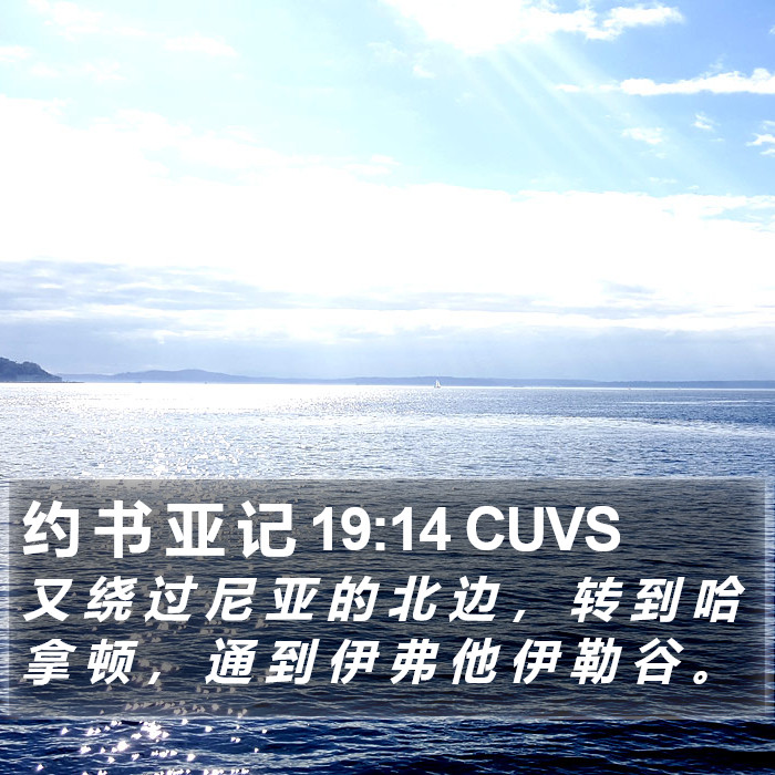 约 书 亚 记 19:14 CUVS Bible Study