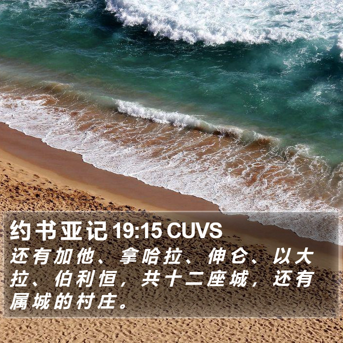 约 书 亚 记 19:15 CUVS Bible Study