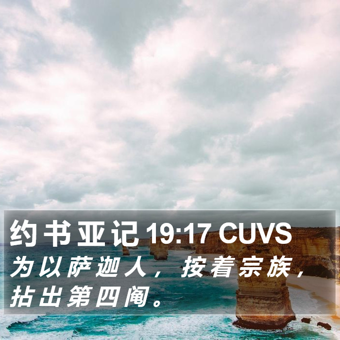 约 书 亚 记 19:17 CUVS Bible Study