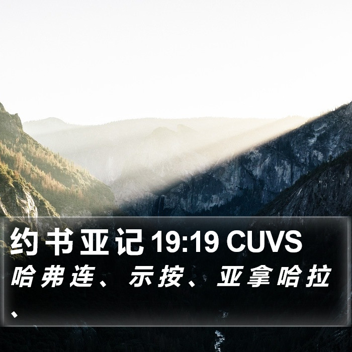 约 书 亚 记 19:19 CUVS Bible Study