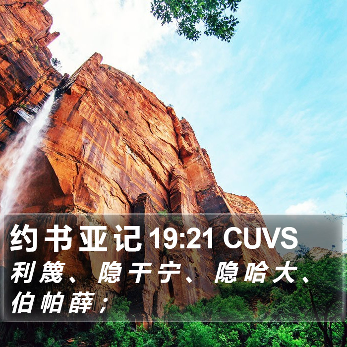 约 书 亚 记 19:21 CUVS Bible Study