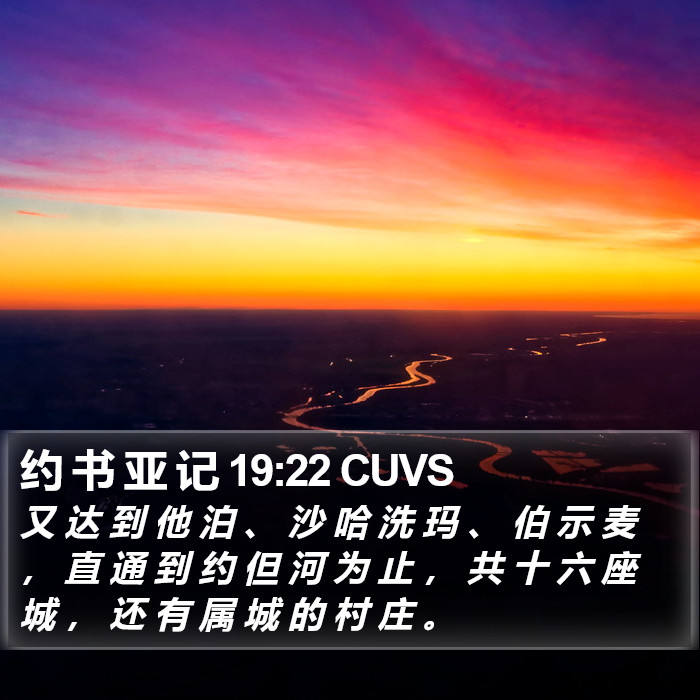 约 书 亚 记 19:22 CUVS Bible Study
