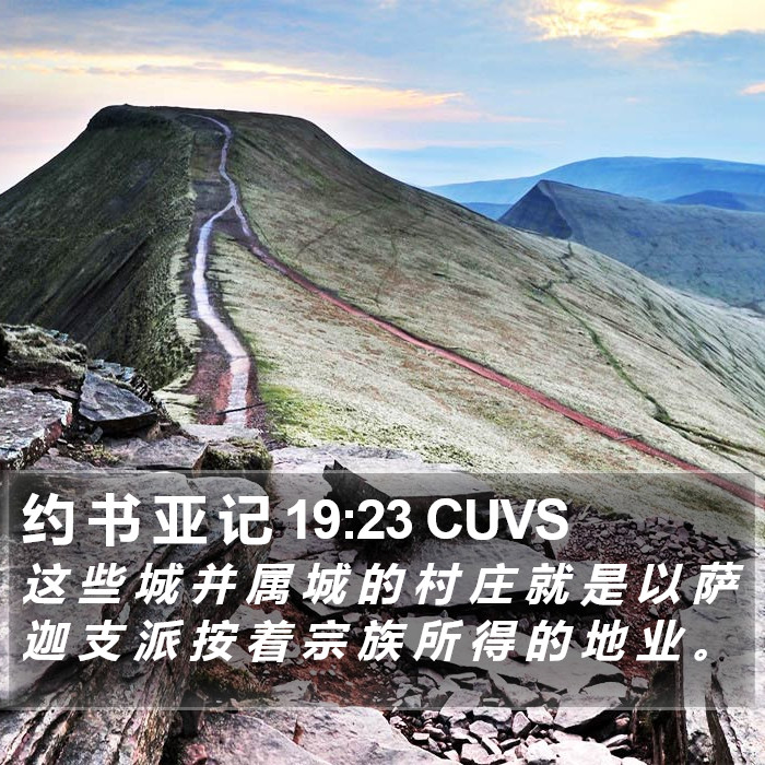 约 书 亚 记 19:23 CUVS Bible Study