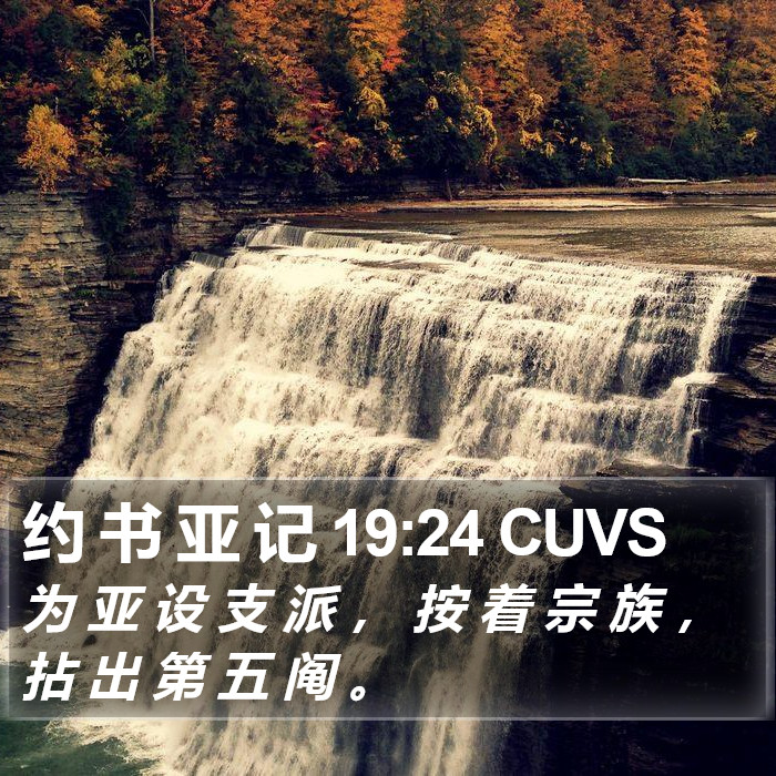 约 书 亚 记 19:24 CUVS Bible Study