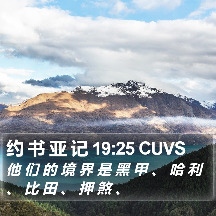 约 书 亚 记 19:25 CUVS Bible Study