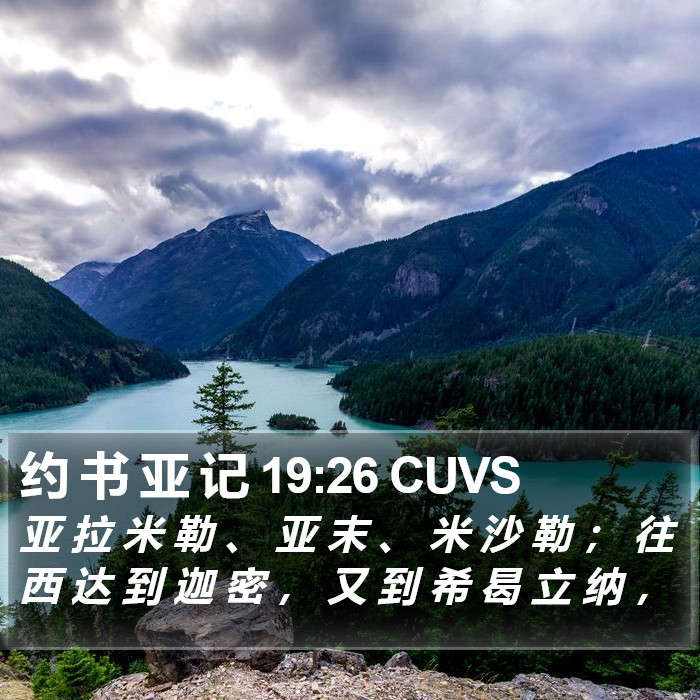 约 书 亚 记 19:26 CUVS Bible Study