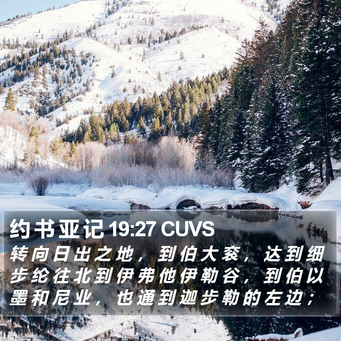 约 书 亚 记 19:27 CUVS Bible Study