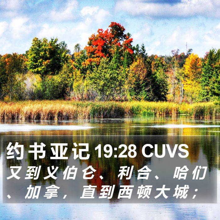 约 书 亚 记 19:28 CUVS Bible Study
