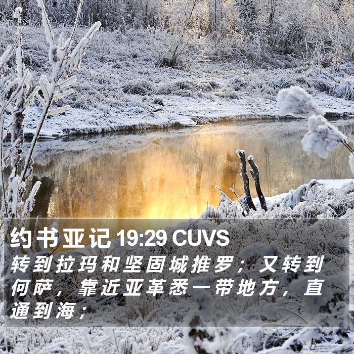 约 书 亚 记 19:29 CUVS Bible Study