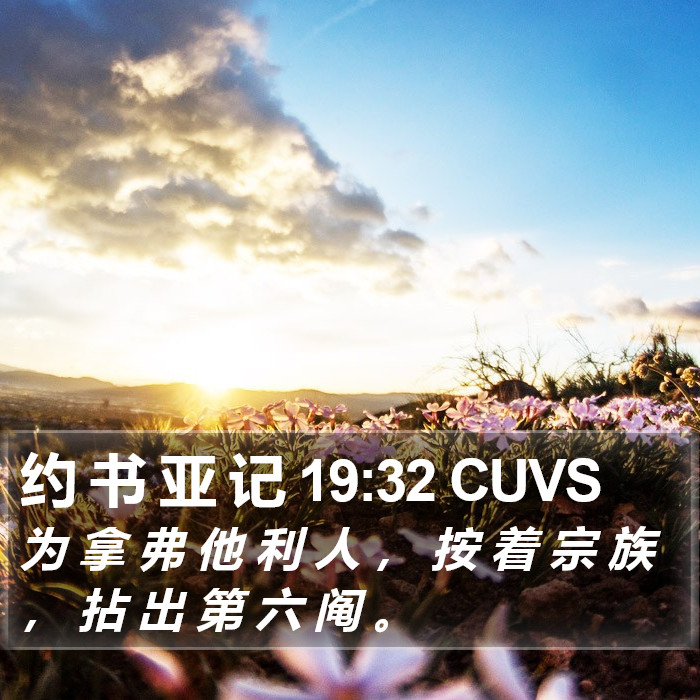 约 书 亚 记 19:32 CUVS Bible Study