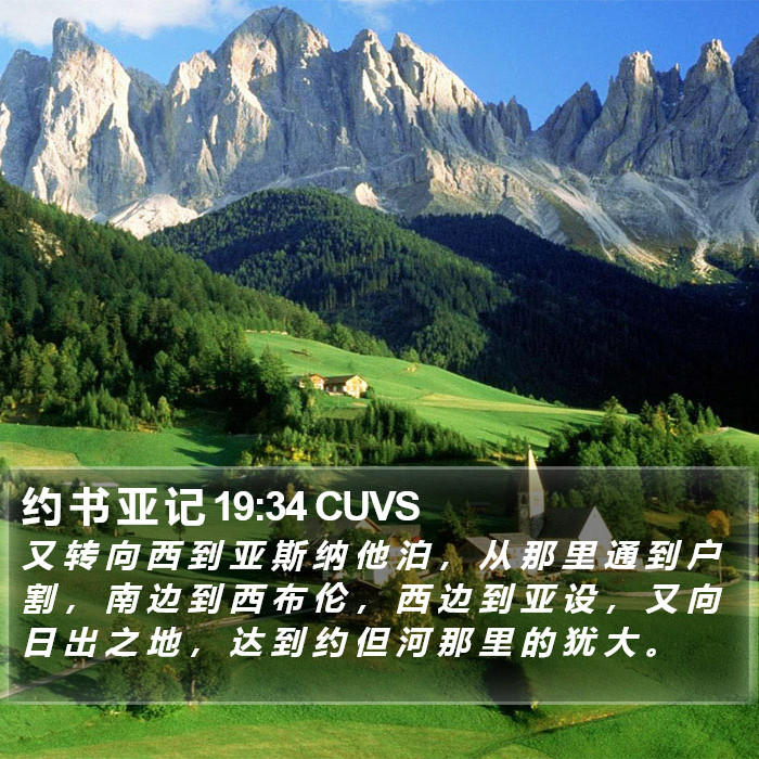 约 书 亚 记 19:34 CUVS Bible Study