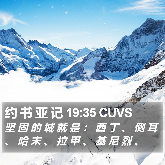 约 书 亚 记 19:35 CUVS Bible Study