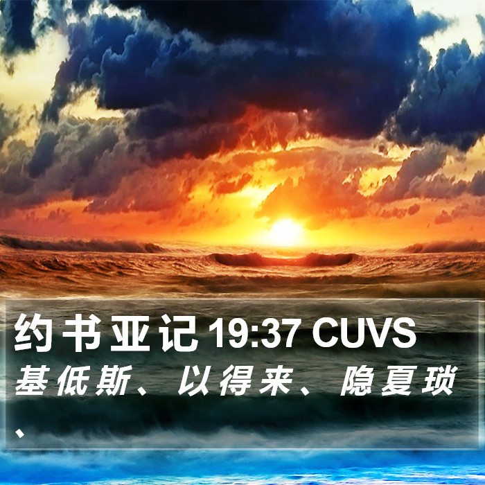 约 书 亚 记 19:37 CUVS Bible Study