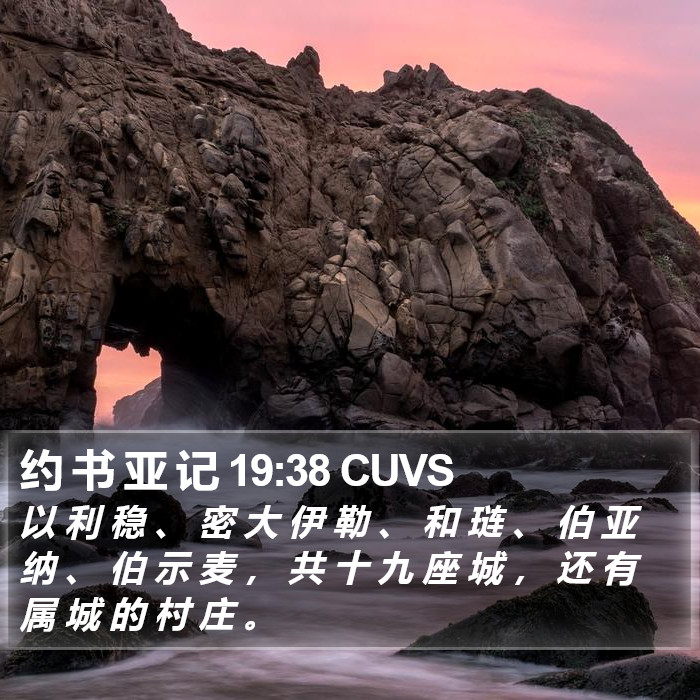 约 书 亚 记 19:38 CUVS Bible Study